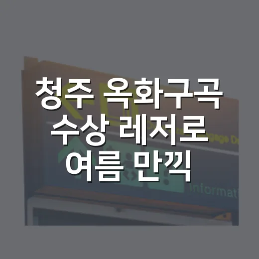 청주 옥화구곡 수상 레저로 여름 만끽