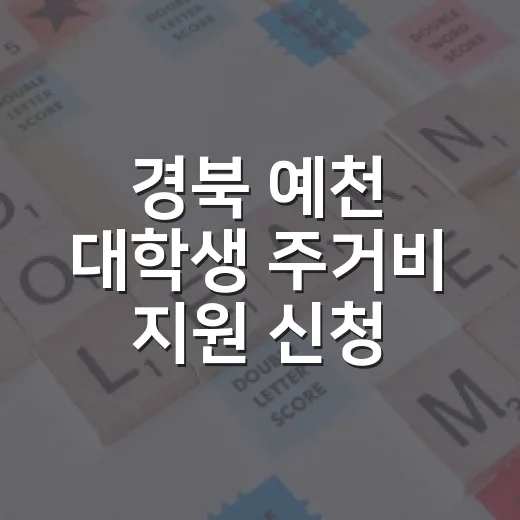 경북 예천 대학생 주거비 지원 신청 시작