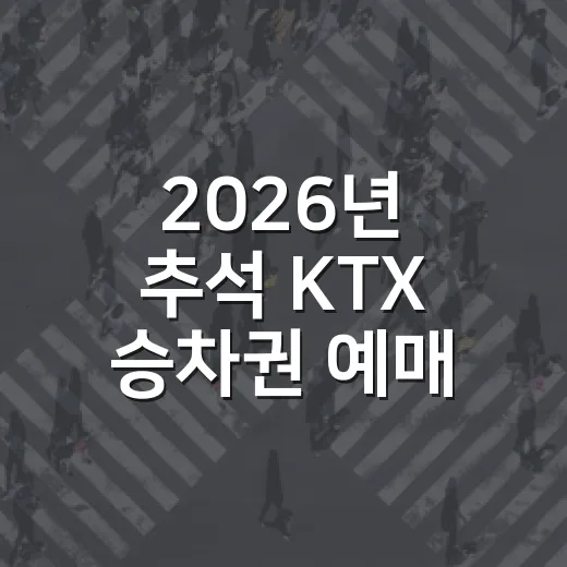 2026년 추석 KTX 승차권 예매 완벽 가이드