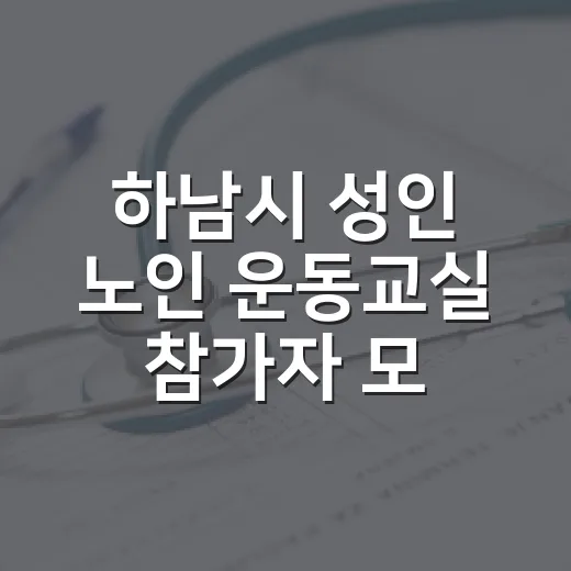 하남시 성인 노인 운동교실 참가자 모집