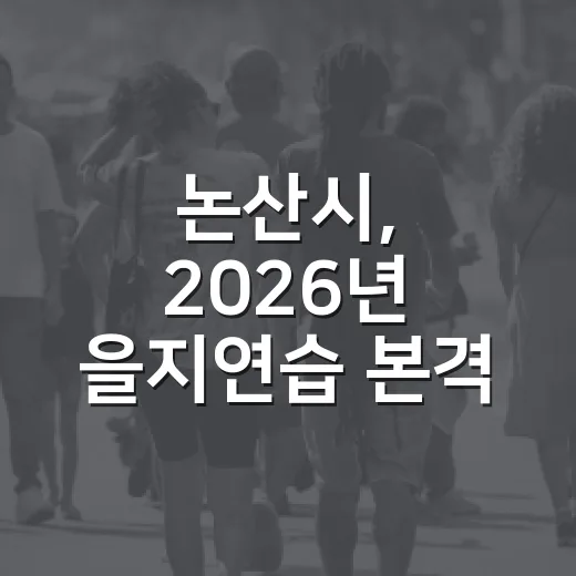 논산시, 2026년 을지연습 본격 돌입