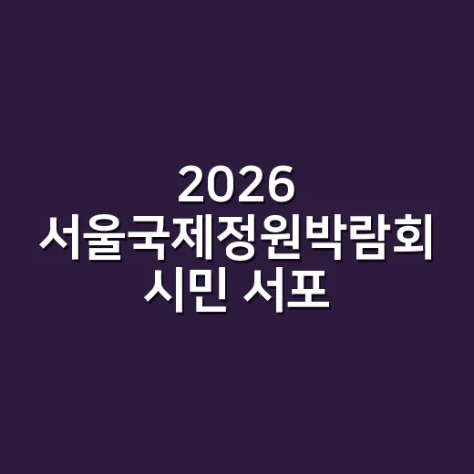 2026 서울국제정원박람회 시민 서포터즈 모집