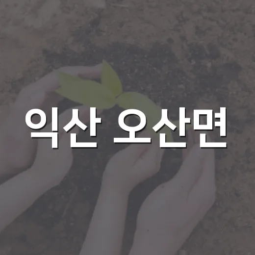 익산 오산면, 이웃 위한 건강 반찬 나눔