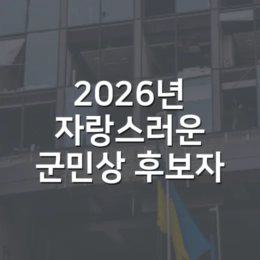 2026년 자랑스러운 군민상 후보자 추천 마감 임박