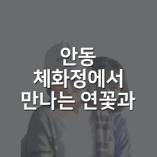 안동 체화정에서 만나는 연꽃과 배롱나무