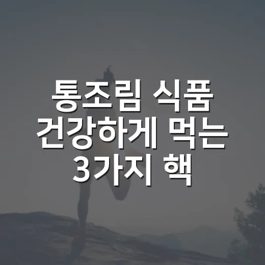 통조림 식품 건강하게 먹는 3가지 핵심법