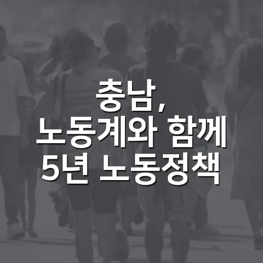 충남, 노동계와 함께 5년 노동정책 기본계획 추진