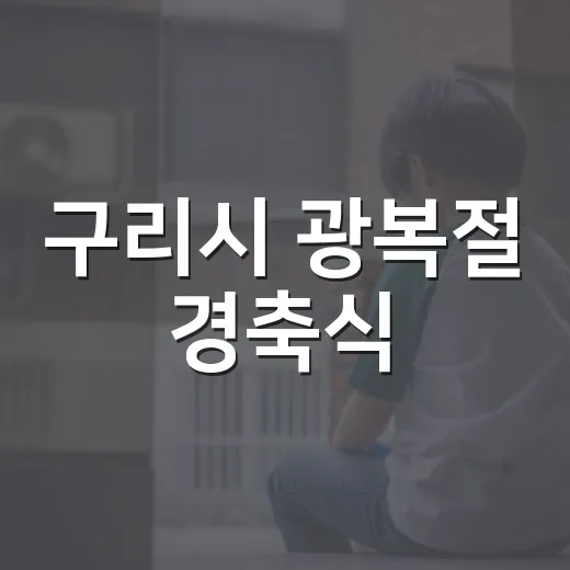 구리시 광복절 경축식, 시민과 함께한 뜻깊은 시간