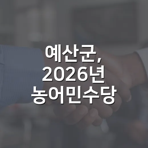 예산군, 2026년 농어민수당 지급 개시