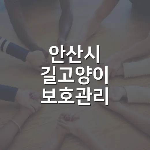 안산시 길고양이 보호관리 문화교실 개최