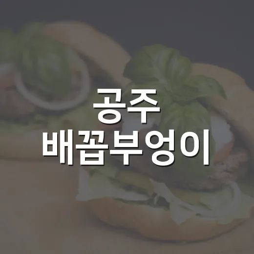 공주 배꼽부엉이, 혼밥족 위한 매콤 제육볶음