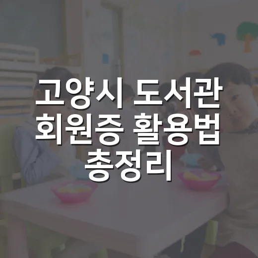 고양시 도서관 회원증 활용법 총정리