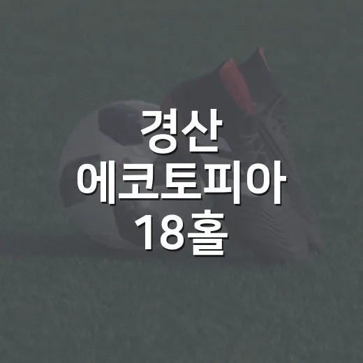 경산 에코토피아 18홀 파크골프장 착공