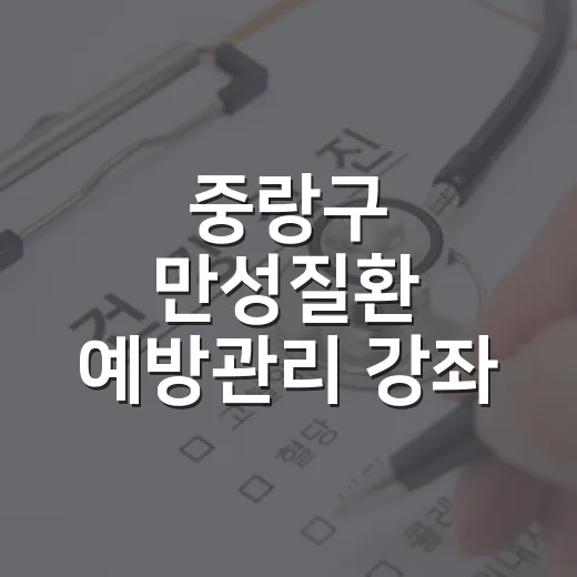 중랑구 만성질환 예방관리 강좌 개최