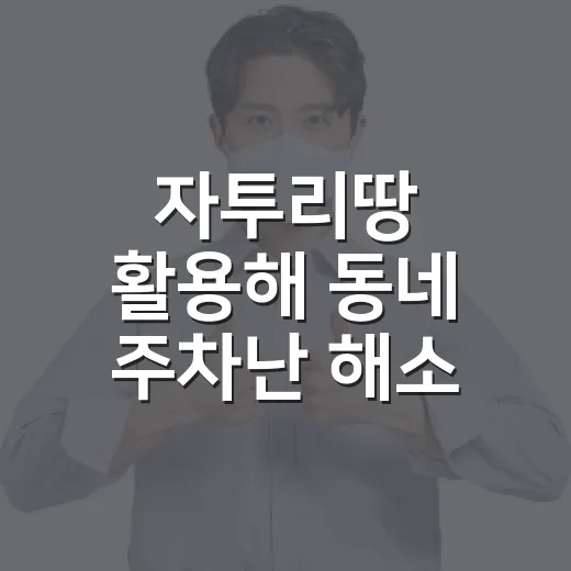 자투리땅 활용해 동네 주차난 해소