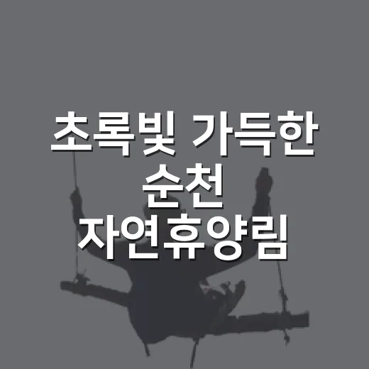 초록빛 가득한 순천 자연휴양림 힐링