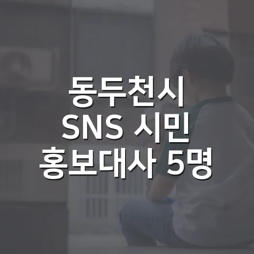 동두천시 SNS 시민 홍보대사 5명 모집
