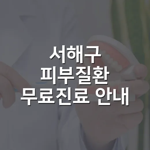 서해구 피부질환 무료진료 안내
