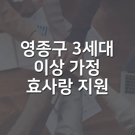 영종구 3세대 이상 가정 효사랑 지원금 안내