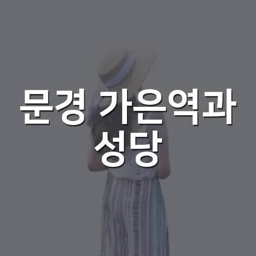 문경 가은역과 성당, 감성과 역사 산책