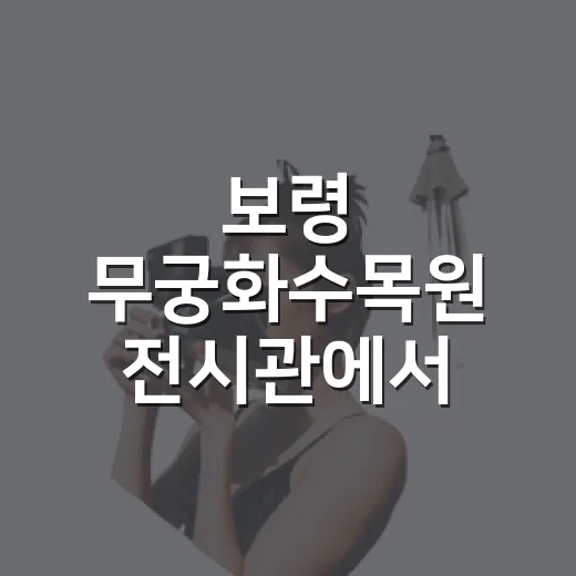 보령 무궁화수목원 전시관에서 만나는 무궁화의 모든 것