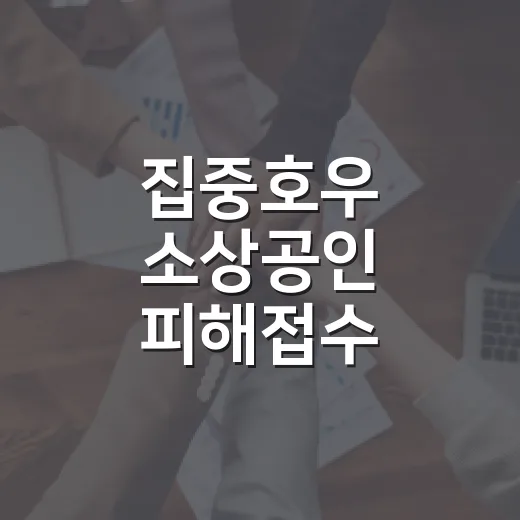 집중호우 소상공인 피해접수 유의사항