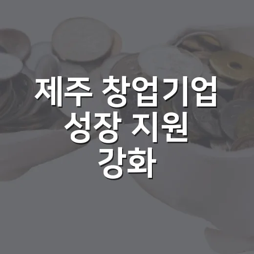 제주 창업기업 성장 지원 강화