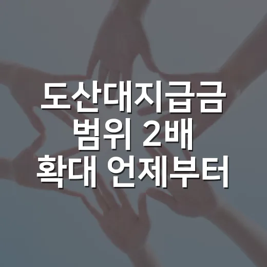 도산대지급금 범위 2배 확대 언제부터?