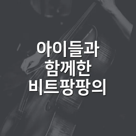 아이들과 함께한 비트팡팡의 신나는 무대