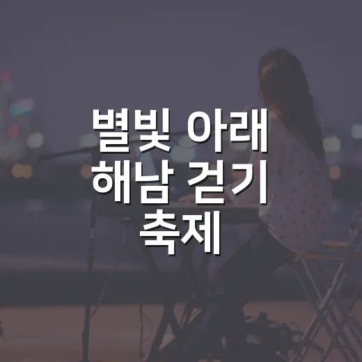 별빛 아래 해남 걷기 축제, 시원한 여름밤 선사