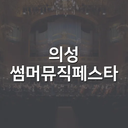 의성 썸머뮤직페스타, YB 등 인기 가수 총출동