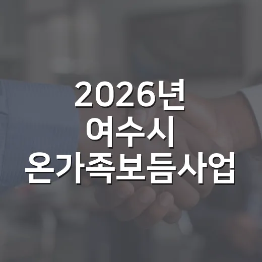 2026년 여수시 온가족보듬사업 청소년 한부모·미혼모부 지원 모집