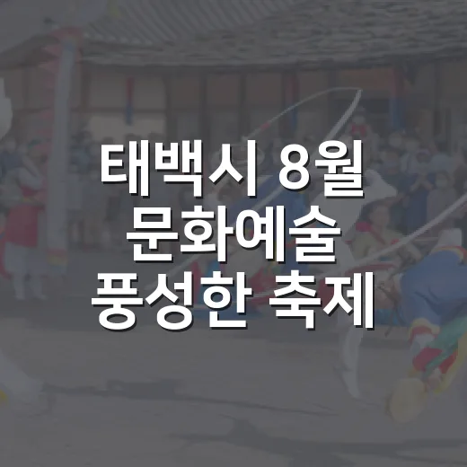 태백시 8월 문화예술 풍성한 축제
