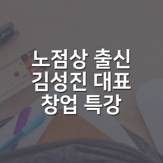 노점상 출신 김성진 대표 창업 특강