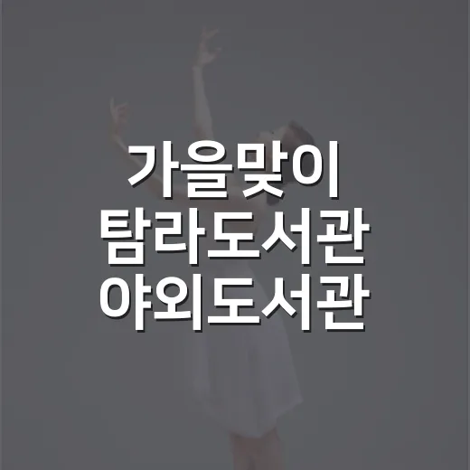 가을맞이 탐라도서관 야외도서관 책마실