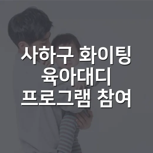 사하구 화이팅 육아대디 프로그램 참여 가족 모집