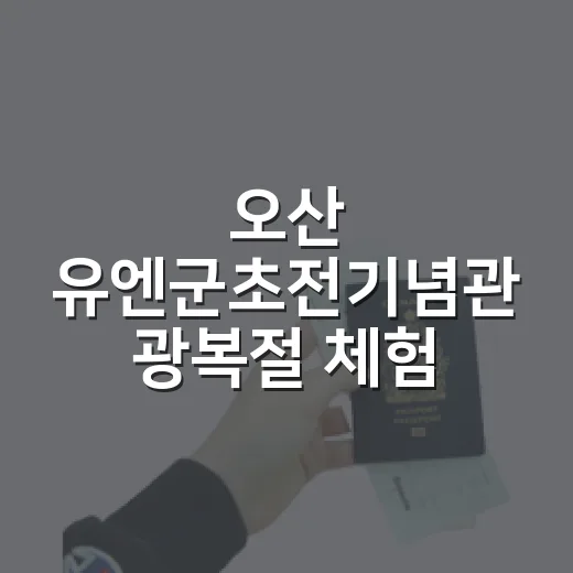 오산 유엔군초전기념관 광복절 체험 현장