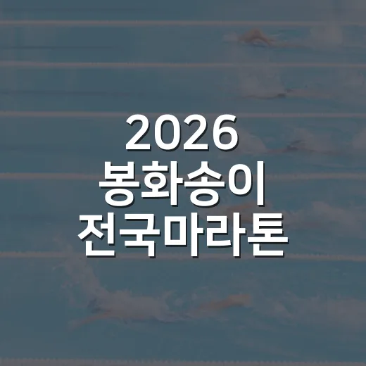 2026 봉화송이 전국마라톤 교통통제 안내