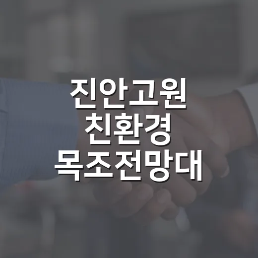 진안고원 친환경 목조전망대 주민 의견 청취