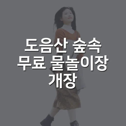 도음산 숲속 무료 물놀이장 개장