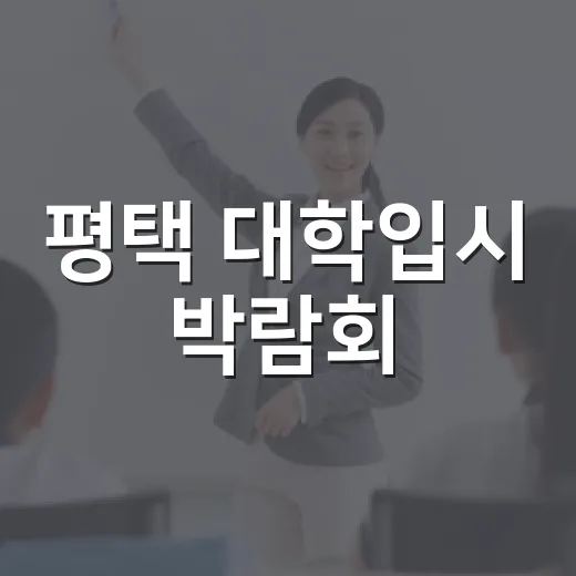 평택 대학입시 박람회, 성공 대입의 길 제시