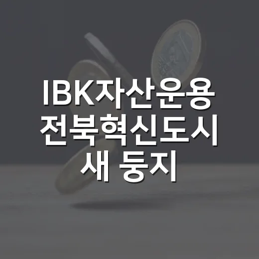 IBK자산운용 전북혁신도시 새 둥지