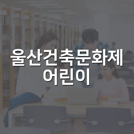 울산건축문화제 어린이·청소년 공모전 안내