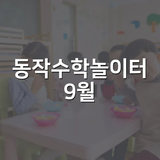 동작수학놀이터 9월, 수학 즐거움 가득