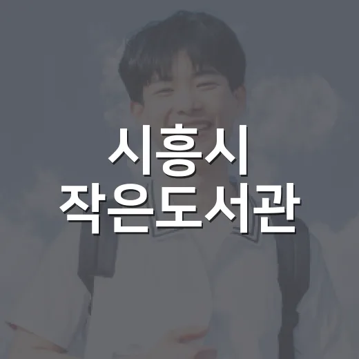 시흥시 작은도서관, 9월 독서의 달 풍성한 행사