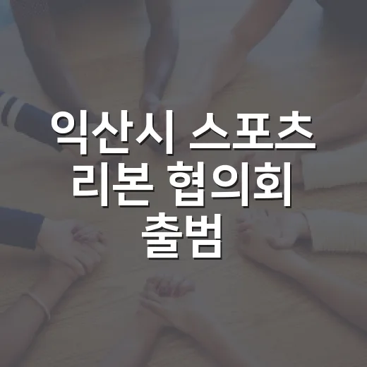 익산시 스포츠 리본 협의회 출범, 지역경제 활력 기대