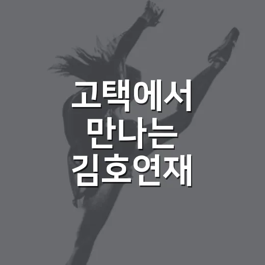 고택에서 만나는 김호연재 문화축제