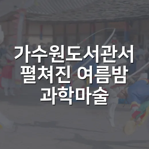 가수원도서관서 펼쳐진 여름밤 과학마술쇼