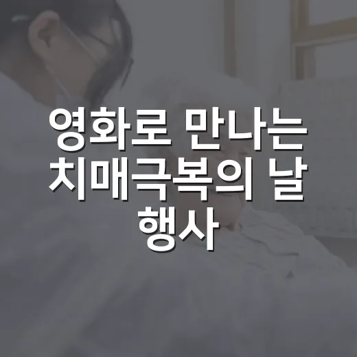 영화로 만나는 치매극복의 날 행사