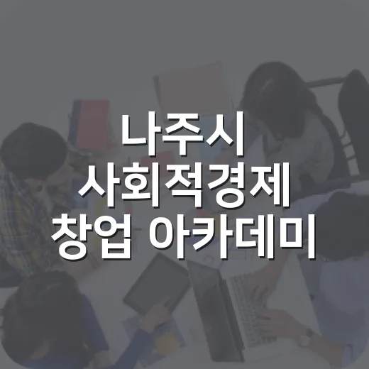 나주시 사회적경제 창업 아카데미 참가자 모집